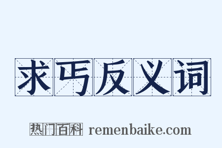 求丐反义词是什么意思的图片